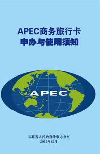 APEC商務旅行卡的申請要求 旅游業務相關指南